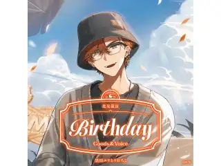 北見遊征誕生日グッズ＆ボイス2026 誕生日ボイス＆特典壁紙