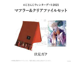 【ウィンターデート2021】マフラー・クリアファイルセット 伏見ガク
