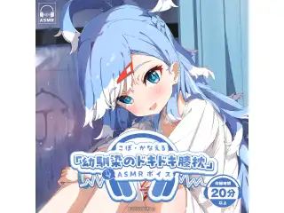 こぼ・かなえる「幼馴染のドキドキ膝枕」ASMRボイスの公式画像