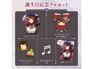 ロボ子さん 誕生日記念2022 フルセット数量限定ver.の公式画像