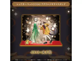 The Autofister Net グッズ レッドカーペットCCGG アクリルジオラマスタンドの公式画像