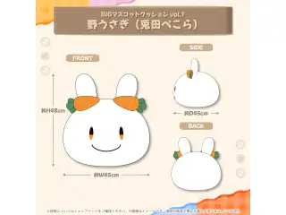 BIGマスコットクッション vol.1 野うさぎ (兎田ぺこら)の公式画像