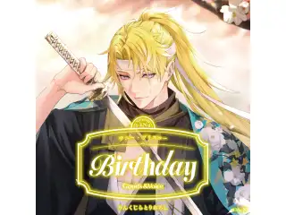 サニー・ブリスコー誕生日グッズ＆ボイス2026 全力お祝いセット