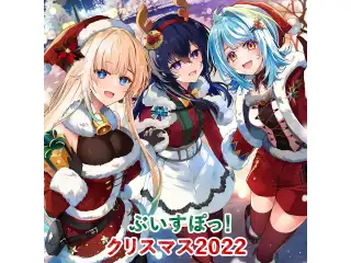 ぶいすぽクリスマス2022　ボイス 小雀ととの公式画像