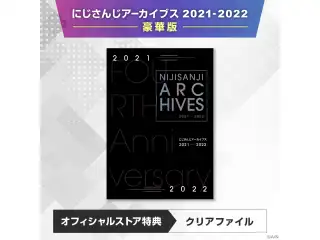 にじさんじアーカイブス 2021-2022 豪華版