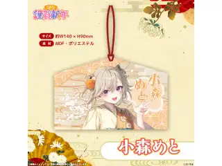ぶいすぽっ！謹賀新年2026　絵馬 小森めとの公式画像