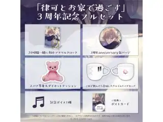 律可 活動3周年記念 「律可とお家で過ごす」3周年記念フルセット