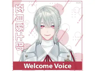 【Welcome Voice】弦月藤士郎の公式画像