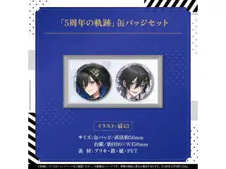 奏手イヅル 活動5周年記念 「5周年の軌跡」缶バッジセットの公式画像