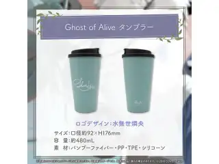 水無世燐央 誕生日記念2024 Ghost of Alive タンブラーの公式画像