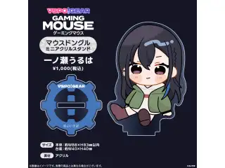 マウスドングルミニアクリルスタンド 一ノ瀬うるはの公式画像
