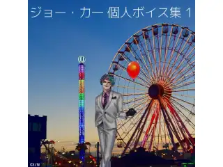 ジョー・力一 個人ボイス集01『Variety』の公式画像
