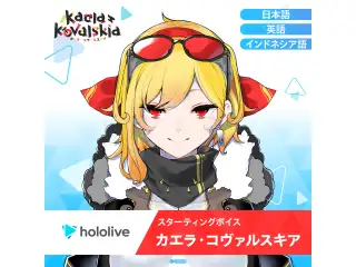 スターティングボイス カエラ・コヴァルスキア（インドネシア語）の公式画像
