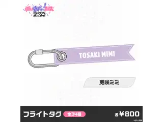 【事後販売】ぶいすぽっ！フェス2025　フライトタグ 兎咲ミミの公式画像