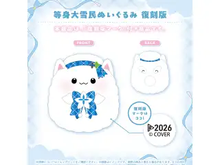 雪花ラミィ グッズ 復刻販売 等身大雪民ぬいぐるみ 復刻版