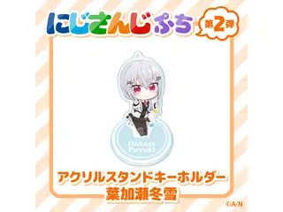 【にじさんじぷち第二弾】アクリルスタンドキーホルダー 葉加瀬冬雪
