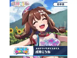 ホロナツパラダイスボイス ホロライブ 戌神ころね（日本語）