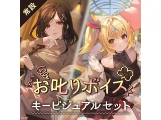 【常設】お叱りボイス - キービジュアルセット キービジュアルセット(白雪巴、星川サラ）の公式画像