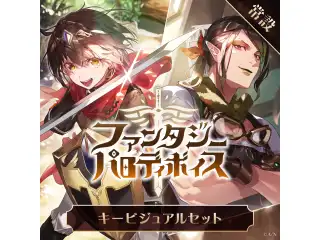 【常設】ファンタジーパロディボイス - キービジュアルセット キービジュアルセット(花畑チャイカ、ましろ爻)