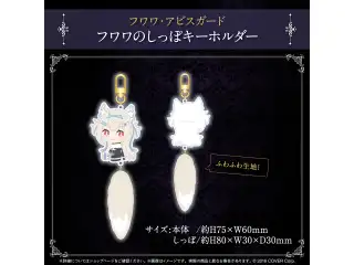 ホロライブEnglish -Advent- 3Dお披露目記念 フワワのしっぽキーホルダー (フワワ・アビスガード)の公式画像