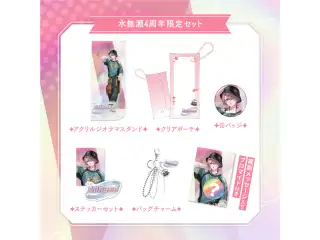 【水無瀬】 4周年記念グッズ 4周年記念グッズセット