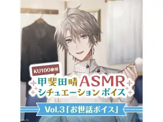 甲斐田晴ASMRシチュエーションボイスVol.3「お世話ボイス」の公式画像