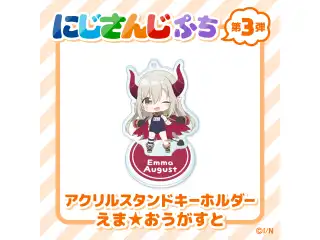 【にじさんじぷち第3弾】アクリルスタンドキーホルダー えま★おうがすと 【にじさんじぷち第3弾】アクリルスタンドキーホルダー えま★おうがすとの公式画像