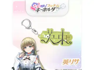 ぶいすぽっ！ファンネームキーホルダー 英リサの公式画像