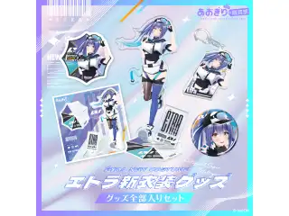 あおぎり高校 エトラ 新衣装グッズ全部入りセット