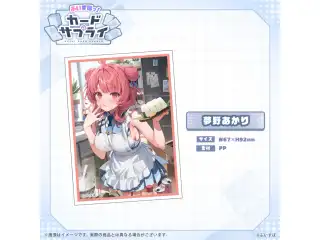 ぶいすぽっ！カードスリーブ 夢野あかり