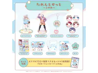 みりぷろ ようちえんコレクション 2026 たれんとせっと 甘狼このみの公式画像