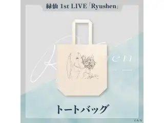 【緑仙 1st LIVE】トートバックの公式画像