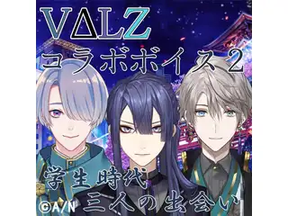 VΔLZコラボボイス 第二弾 リニューアル版の公式画像