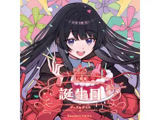 月ノ美兎誕生日グッズ＆ボイス2024 誕生日ボイス＆特典壁紙セット