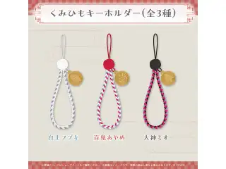 いろはにほへっと あやふぶみ 新曲リリース記念 大神ミオ くみひもキーホルダー 大神ミオの公式画像