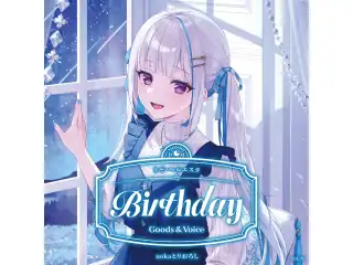 リゼ・ヘルエスタ誕生日グッズ＆ボイス2026 全力お祝いセットの公式画像