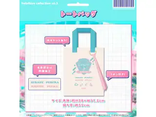 holoRêve collection no.3 トートバッグの公式画像