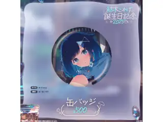 紡木こかげ　誕生日記念2025 缶バッジの公式画像