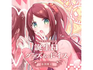 赤羽葉子誕生日グッズ＆ボイス2024　グッズセット