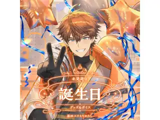 北見遊征誕生日グッズ＆ボイス2024 B2布ポスターセット