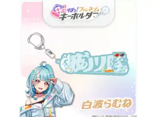 ぶいすぽっ！ファンネームキーホルダー 白波らむねの公式画像