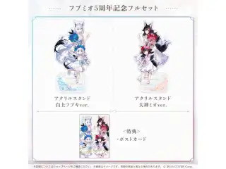 フブミオ5周年記念フルセットの公式画像