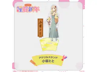 ぶいすぽっ！謹賀新年2024アクリルスタンド 小雀ととの公式画像