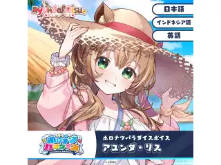 ホロナツパラダイスボイス ホロライブインドネシア アユンダ・リス（インドネシア語）