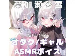 葉加瀬冬雪　オタク/ギャルASMRボイスの公式画像