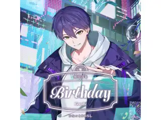 剣持刀也誕生日グッズ2025 全力お祝いセットの公式画像