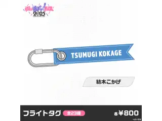 【事前販売】ぶいすぽっ！フェス2025　フライトタグ 紡木こかげ