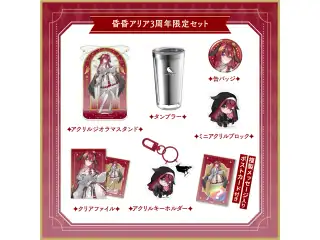 【昏昏アリア】 3周年記念グッズ＆ボイス 3周年記念グッズセット