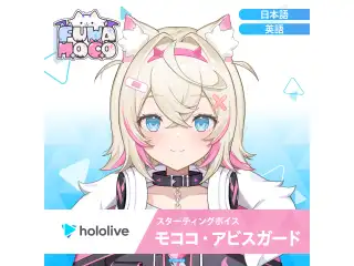 スターティングボイス モココ・アビスガード（日本語）