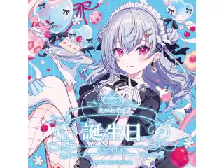 葉加瀬冬雪誕生日グッズ＆ボイス2025 B2布ポスターセット